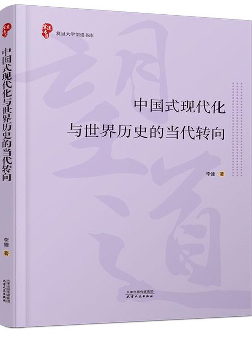 Title details for 中国式现代化与世界历史的当代转向 by 李健著 - Available